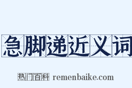 急脚递近义词是什么意思的图片